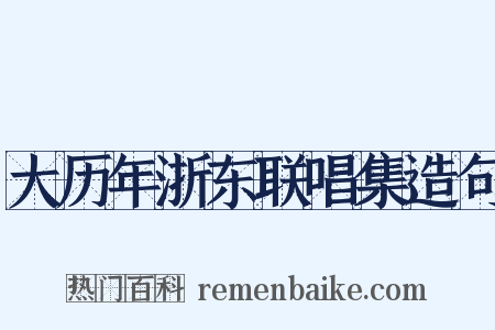 大历年浙东联唱集造句是什么意思的图片